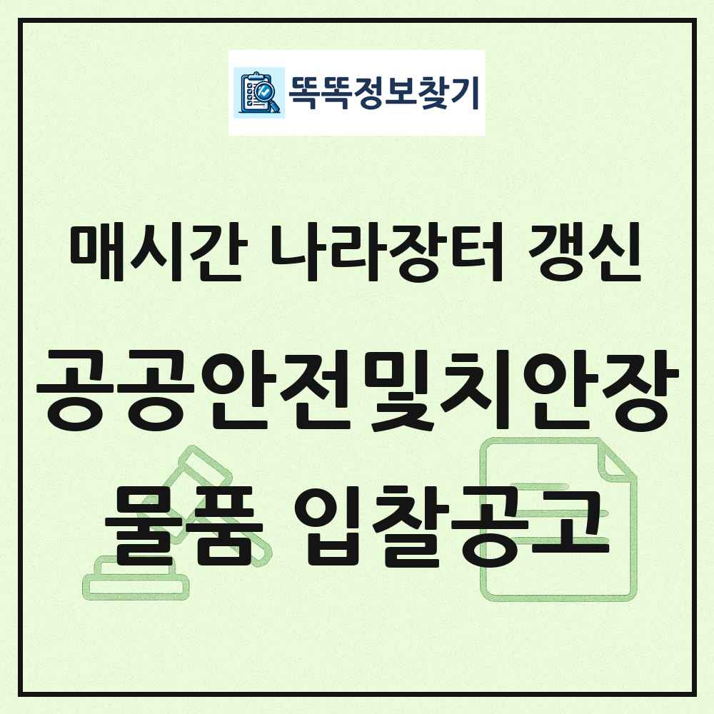 공공안전및치안장비 나라장터 물품 입찰공고 목록