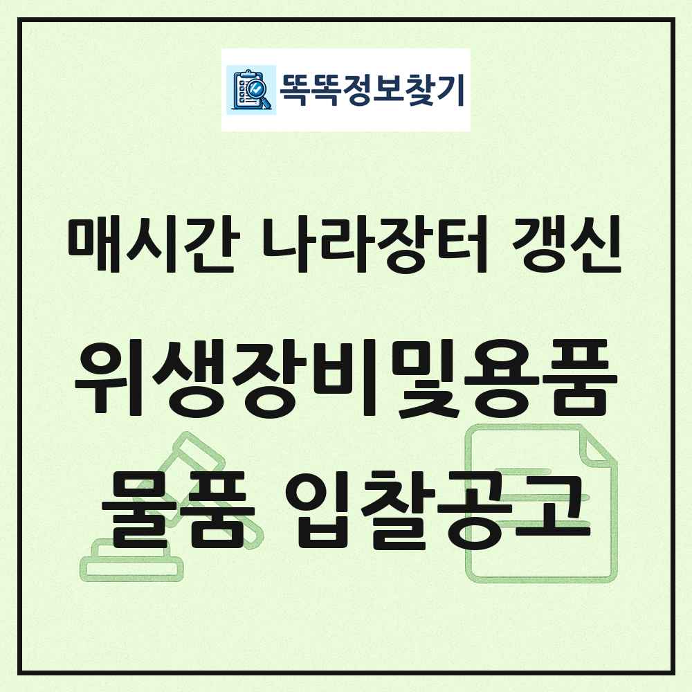 위생장비및용품 나라장터 물품 입찰공고 목록