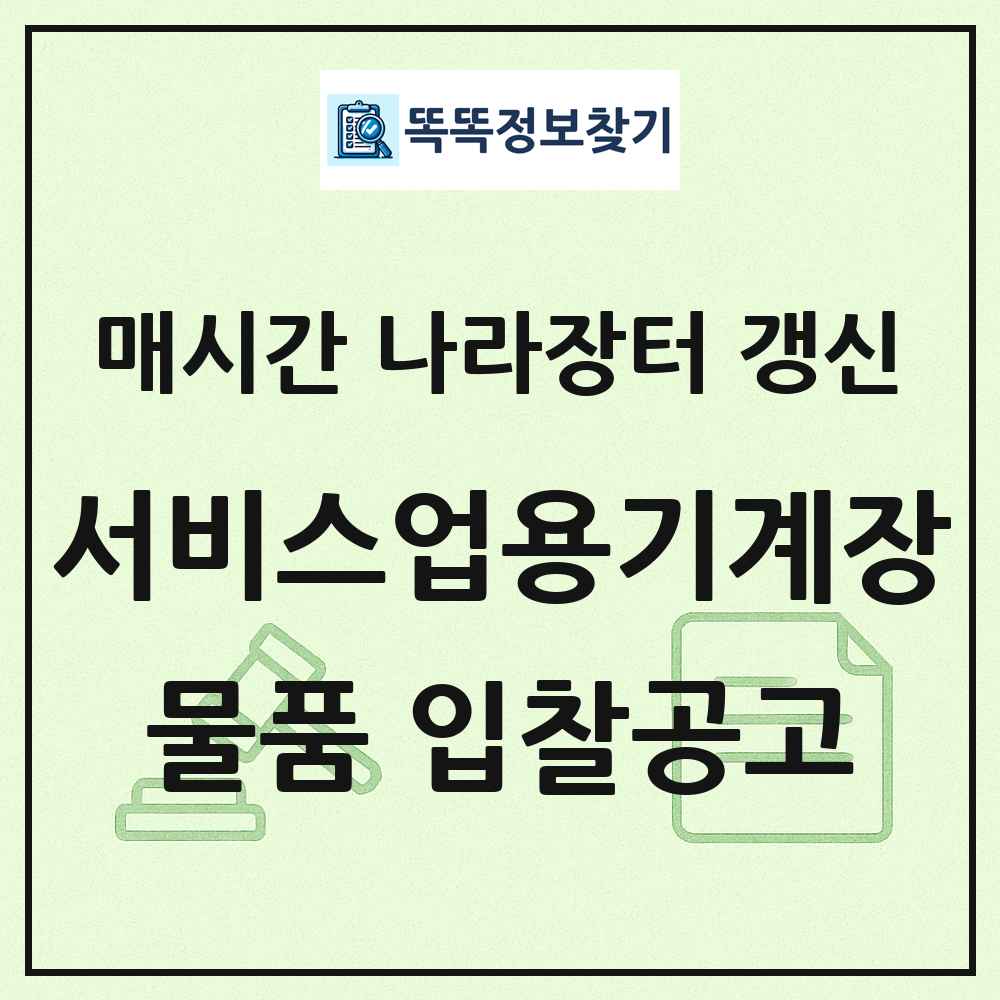 서비스업용기계장비및용품 나라장터 물품 입찰공고 목록