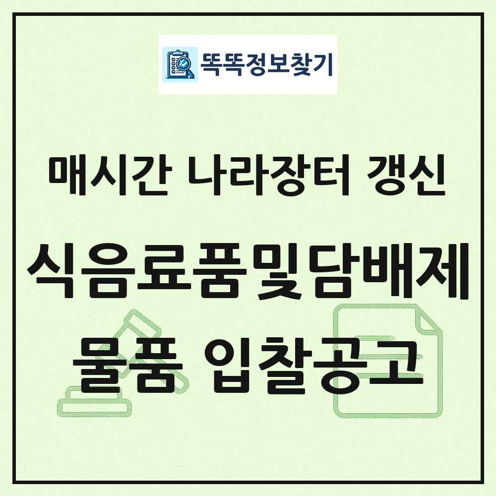 식음료품및담배제품 나라장터 물품 입찰공고 목록