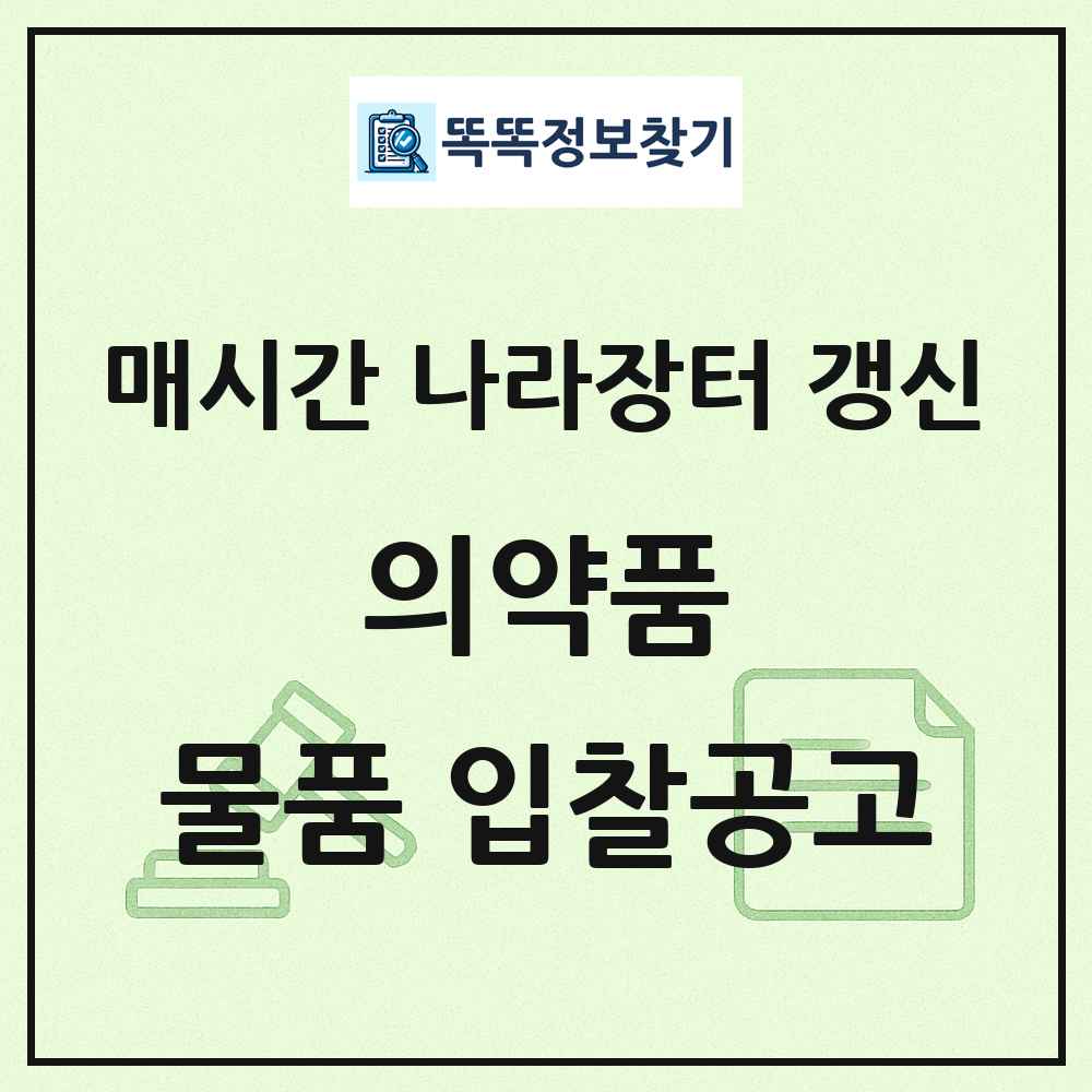 의약품 나라장터 물품 입찰공고 목록