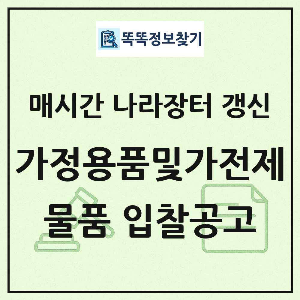 가정용품및가전제품 나라장터 물품 입찰공고 목록