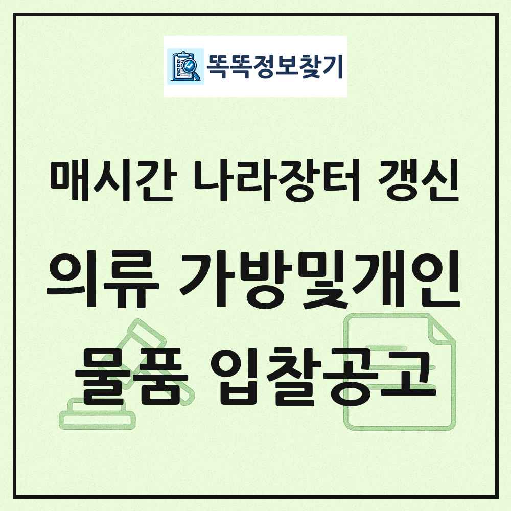 의류 가방및개인관리용품 나라장터 물품 입찰공고 목록