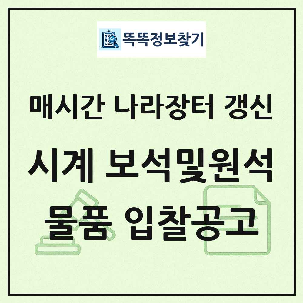 시계 보석및원석제품 나라장터 물품 입찰공고 목록