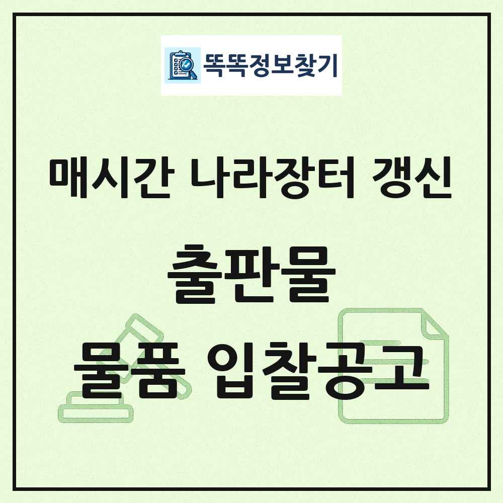 출판물 나라장터 물품 입찰공고 목록
