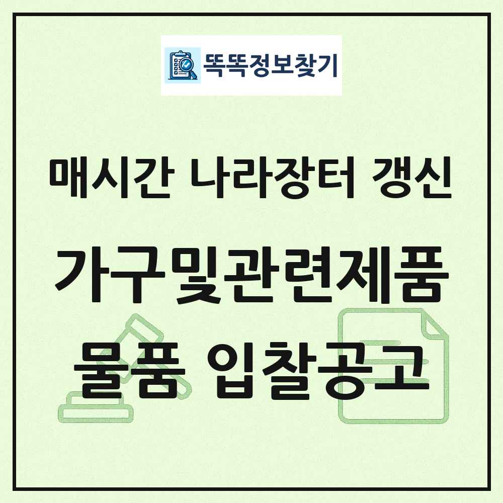 가구및관련제품 나라장터 물품 입찰공고 목록