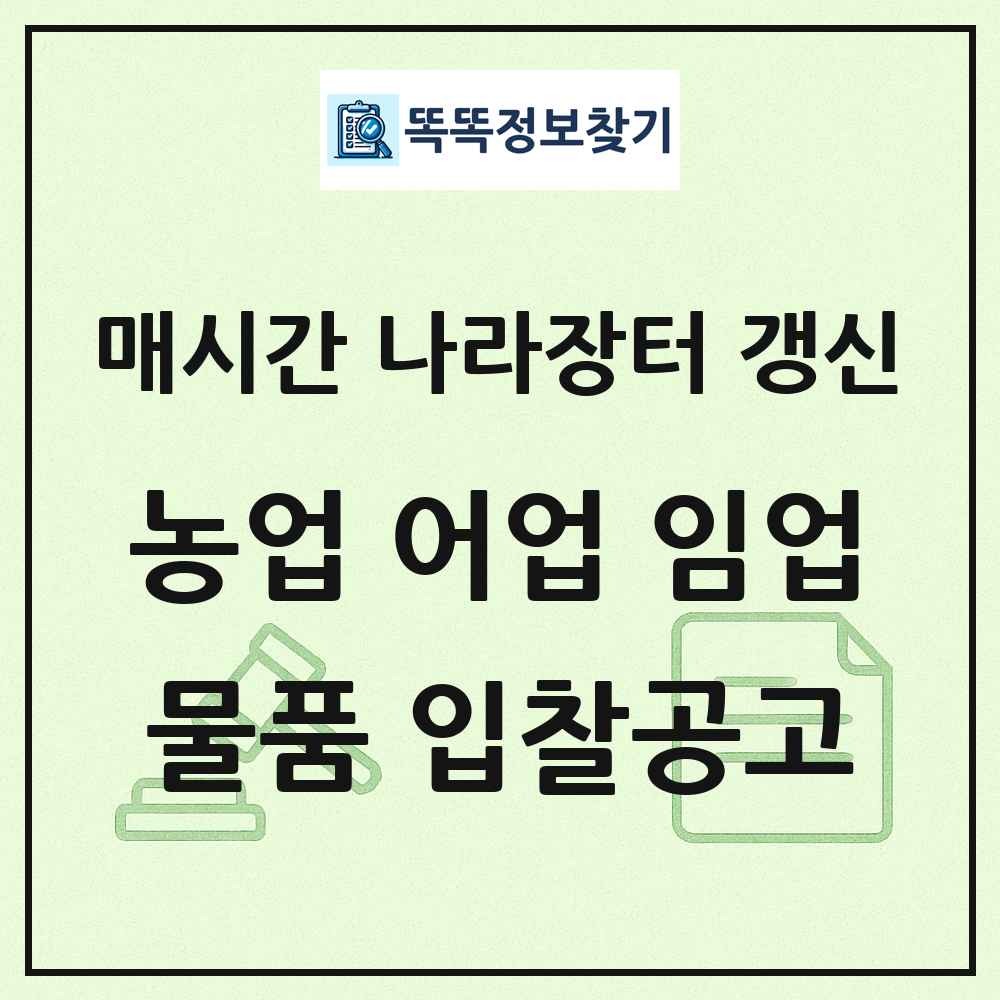 농업 어업 임업및야생동물관련서비스 나라장터 물품 입찰공고 목록