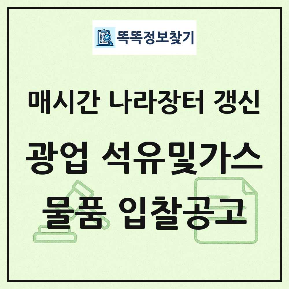 광업 석유및가스서비스 나라장터 물품 입찰공고 목록