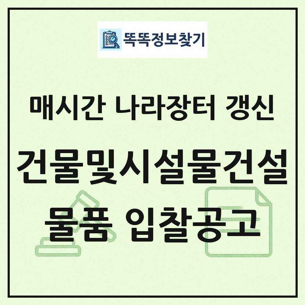 건물및시설물건설유지보수서비스 나라장터 물품 입찰공고 목록