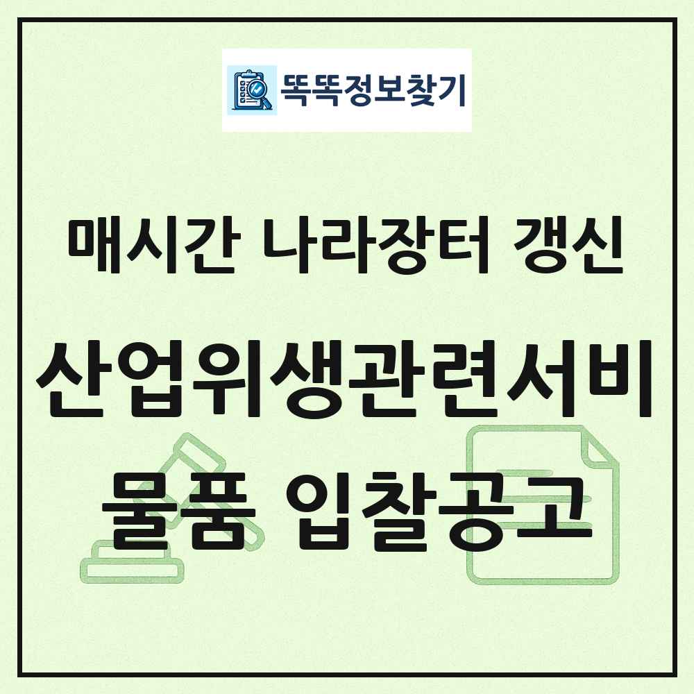 산업위생관련서비스 나라장터 물품 입찰공고 목록