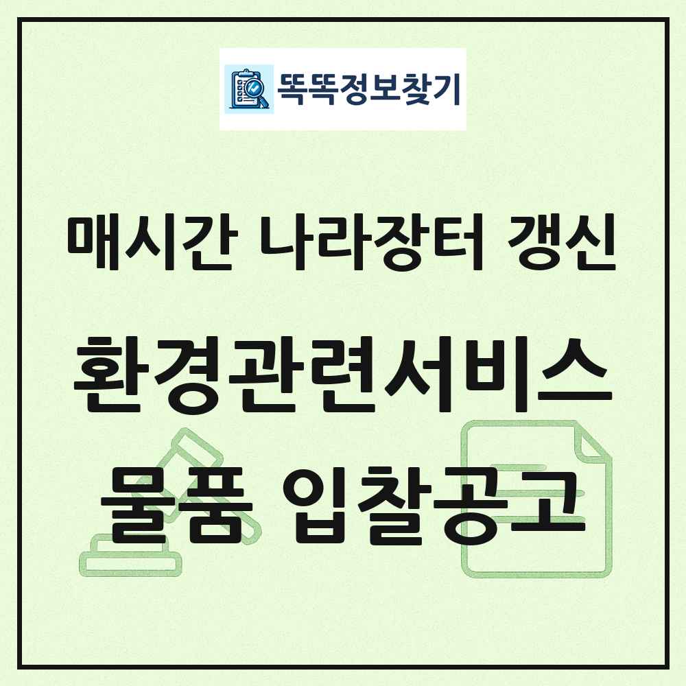 환경관련서비스 나라장터 물품 입찰공고 목록