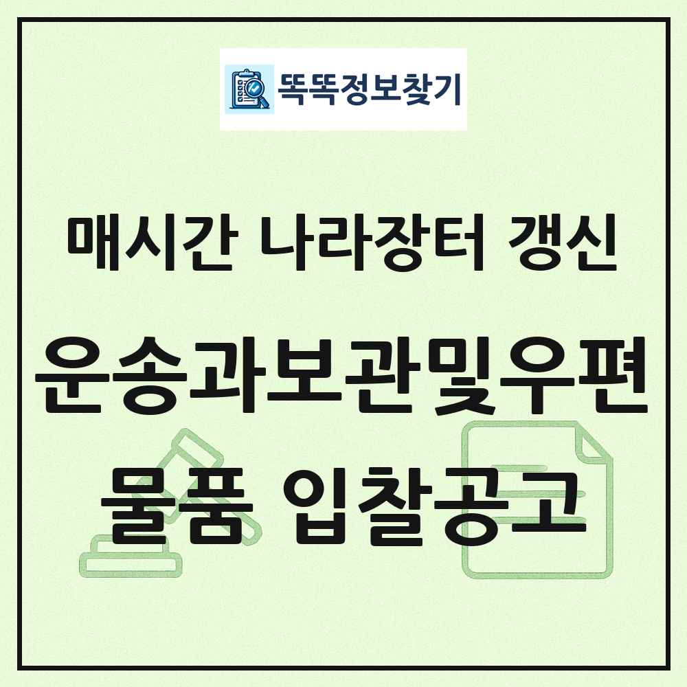 운송과보관및우편관련서비스 나라장터 물품 입찰공고 목록