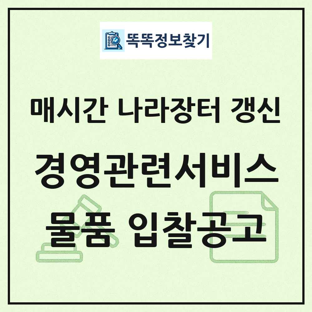 경영관련서비스 나라장터 물품 입찰공고 목록