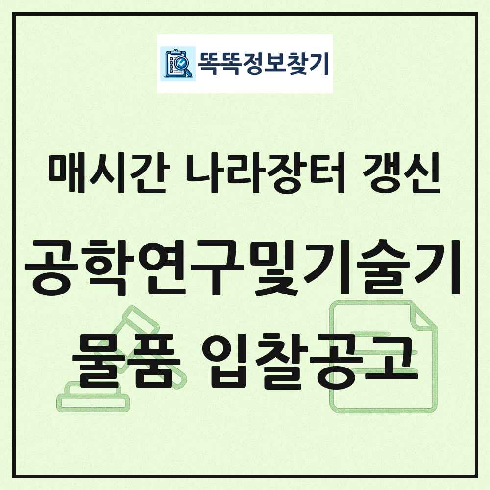 공학연구및기술기반서비스 나라장터 물품 입찰공고 목록