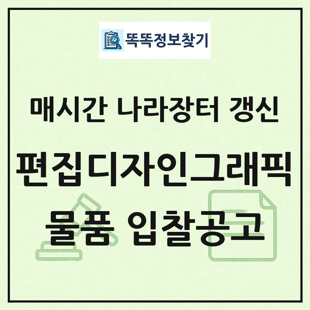편집디자인그래픽및예술관련서비스 나라장터 물품 입찰공고 목록