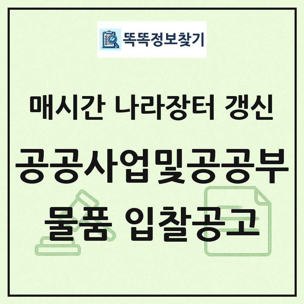 공공사업및공공부문관련서비스 나라장터 물품 입찰공고 목록