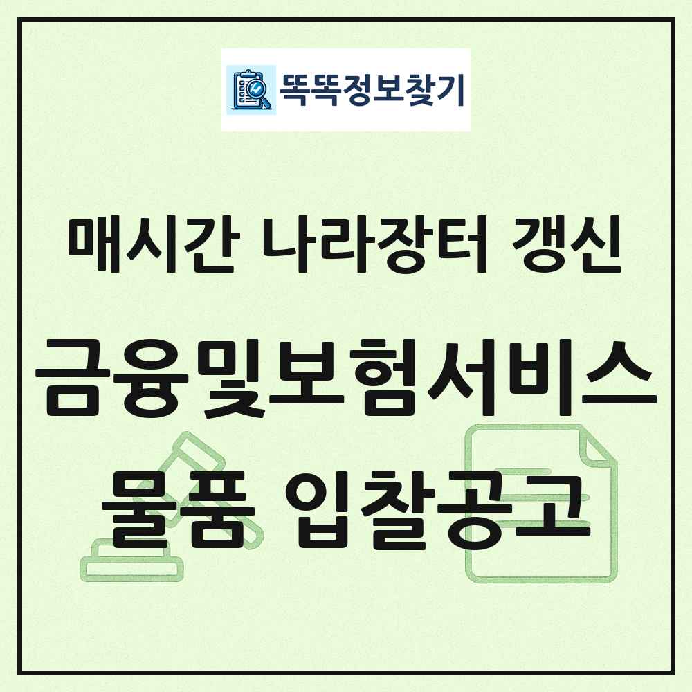 금융및보험서비스 나라장터 물품 입찰공고 목록