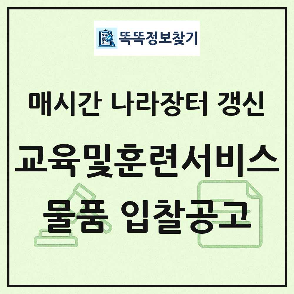 교육및훈련서비스 나라장터 물품 입찰공고 목록