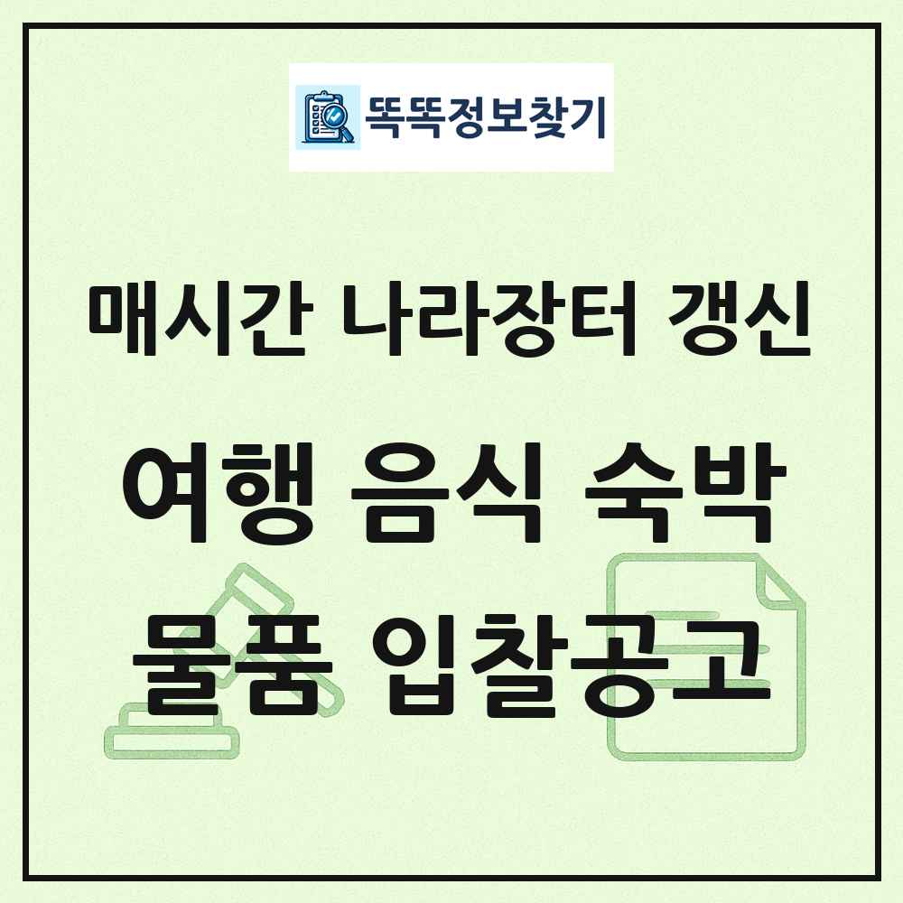 여행 음식 숙박및오락관련서비스 나라장터 물품 입찰공고 목록