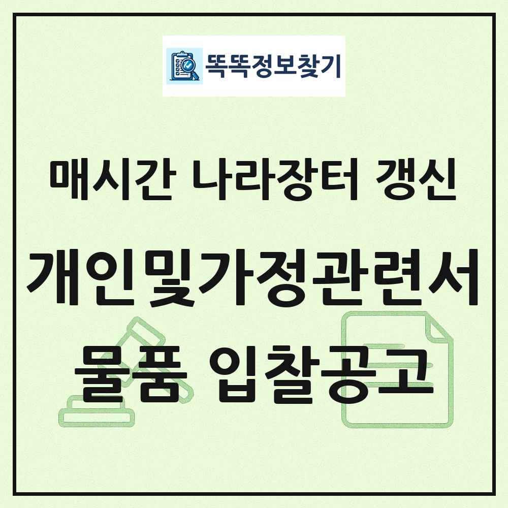 개인및가정관련서비스 나라장터 물품 입찰공고 목록