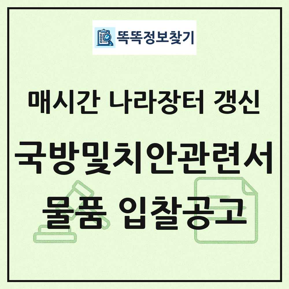 국방및치안관련서비스 나라장터 물품 입찰공고 목록