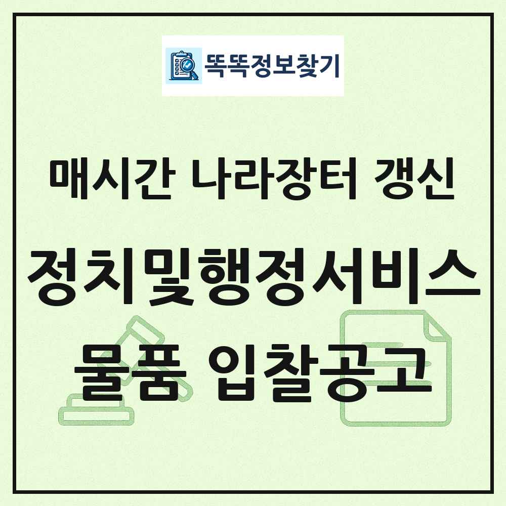 정치및행정서비스 나라장터 물품 입찰공고 목록