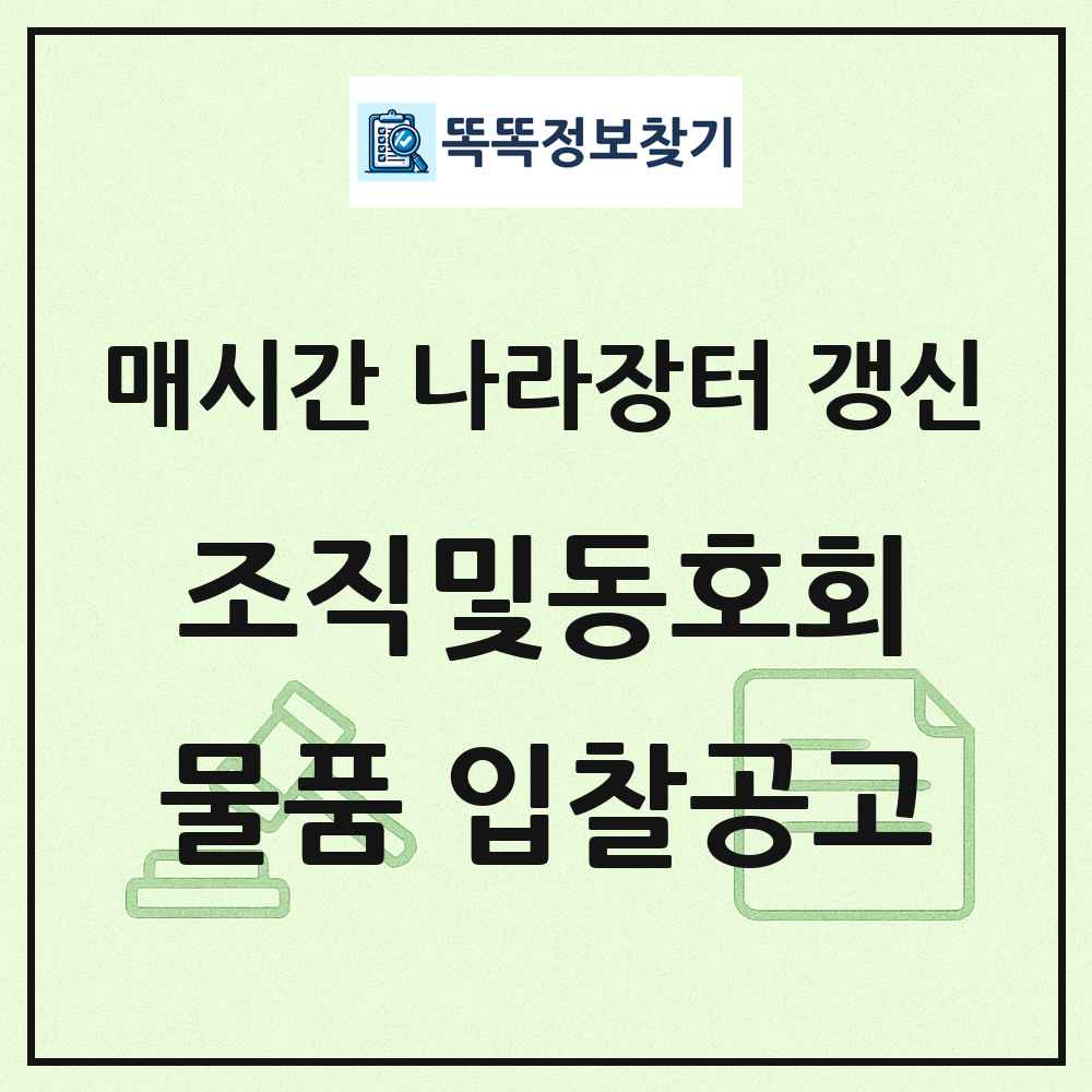 조직및동호회 나라장터 물품 입찰공고 목록