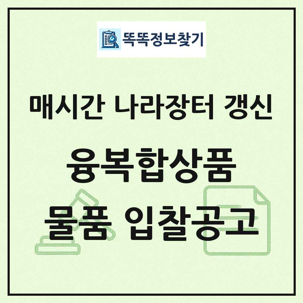 융복합상품 나라장터 물품 입찰공고 목록