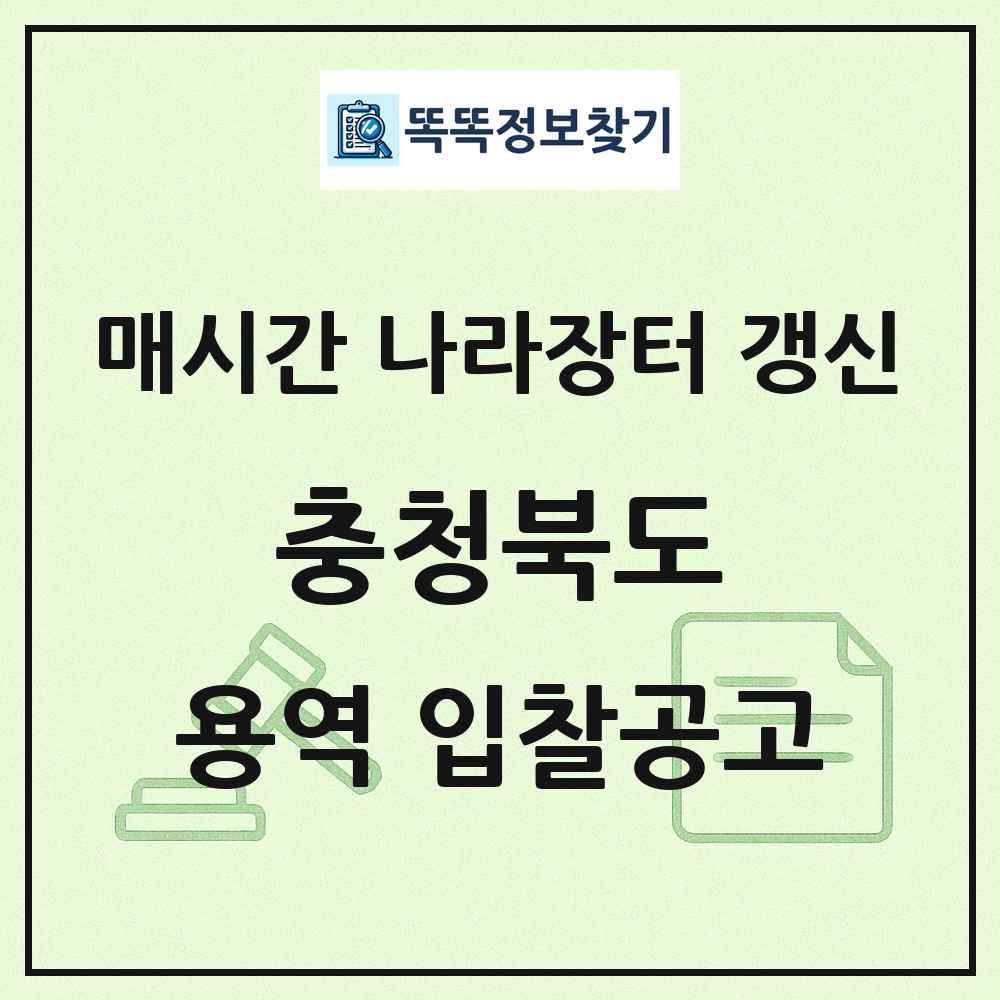 충청북도 나라장터 용역 입찰공고 목록