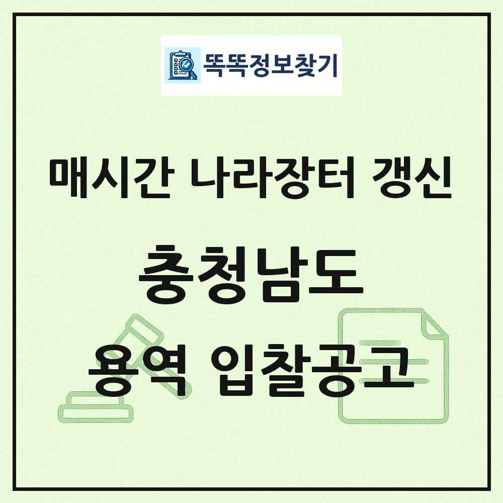 충청남도 나라장터 용역 입찰공고 목록