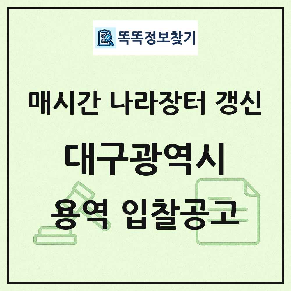대구광역시 나라장터 용역 입찰공고 목록