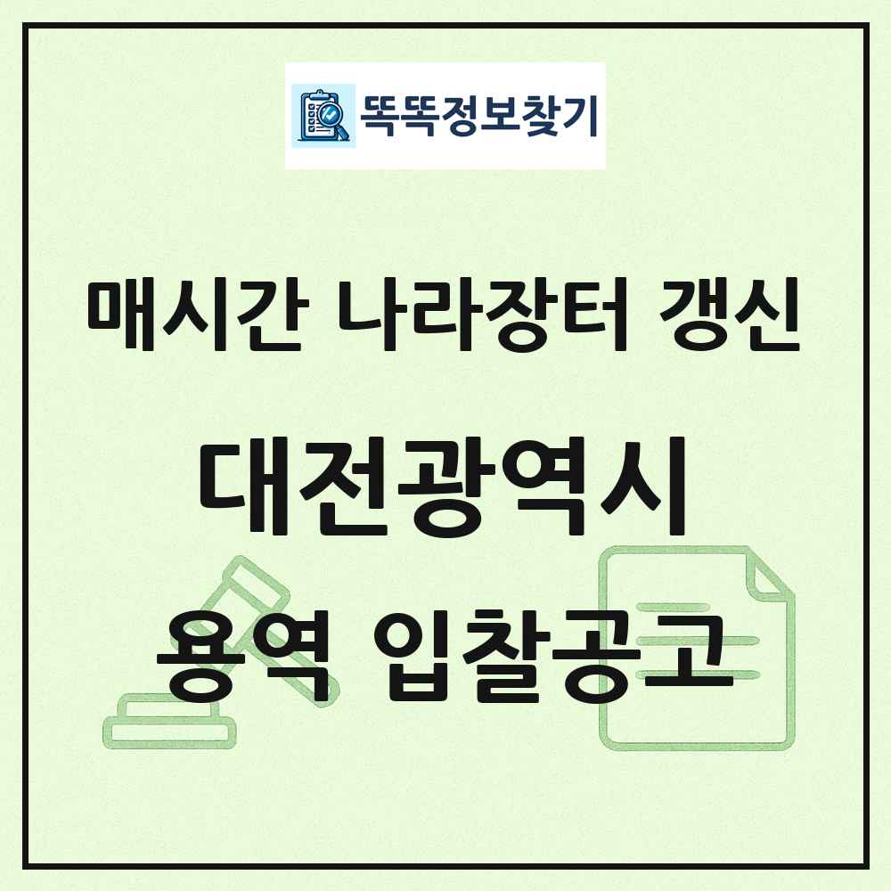 대전광역시 나라장터 용역 입찰공고 목록