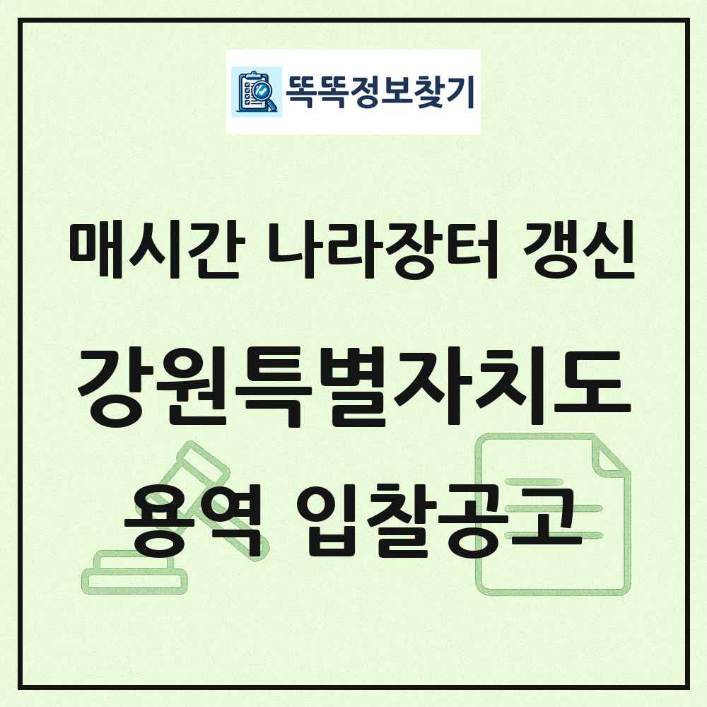 강원특별자치도 나라장터 용역 입찰공고 목록