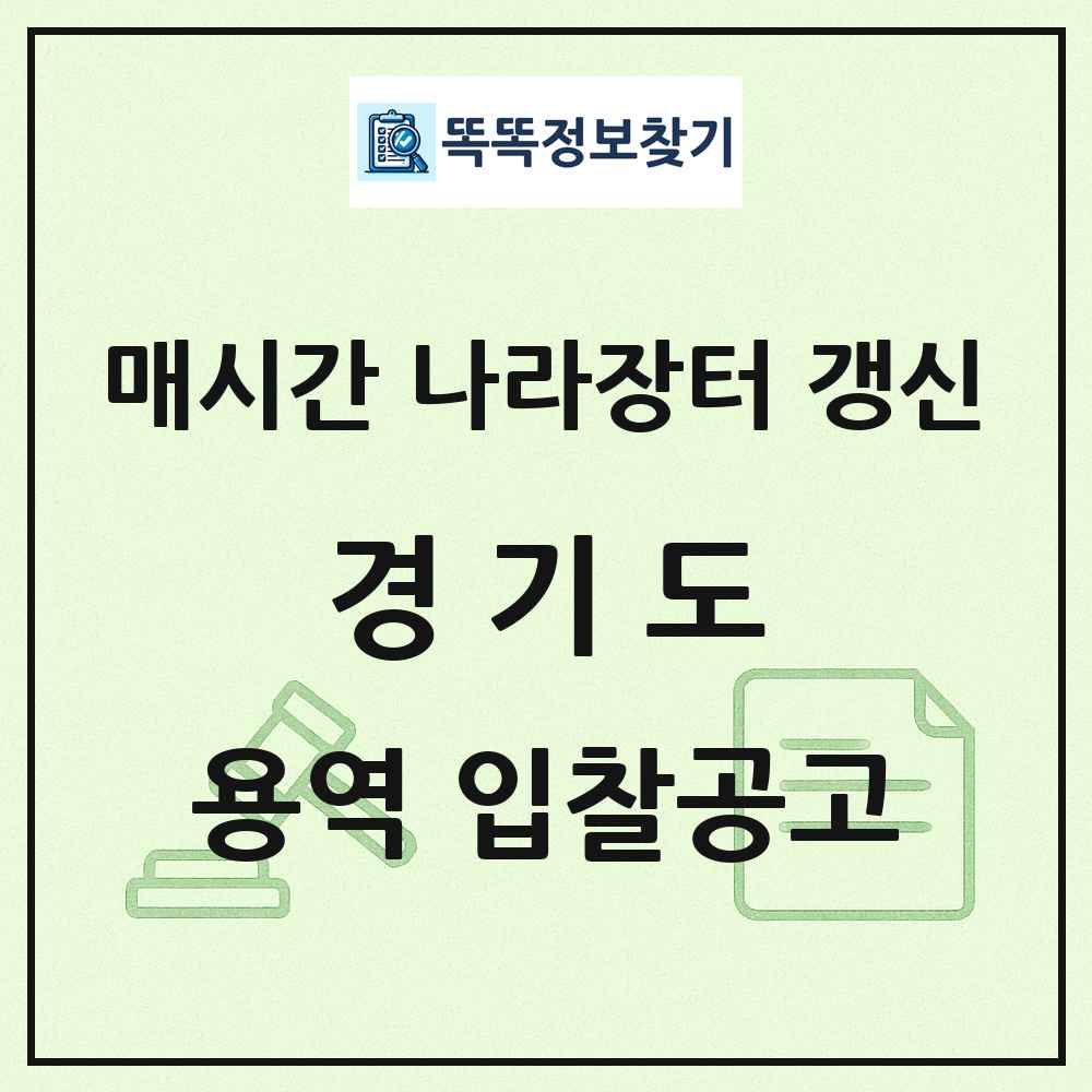 경기도 나라장터 용역 입찰공고 목록