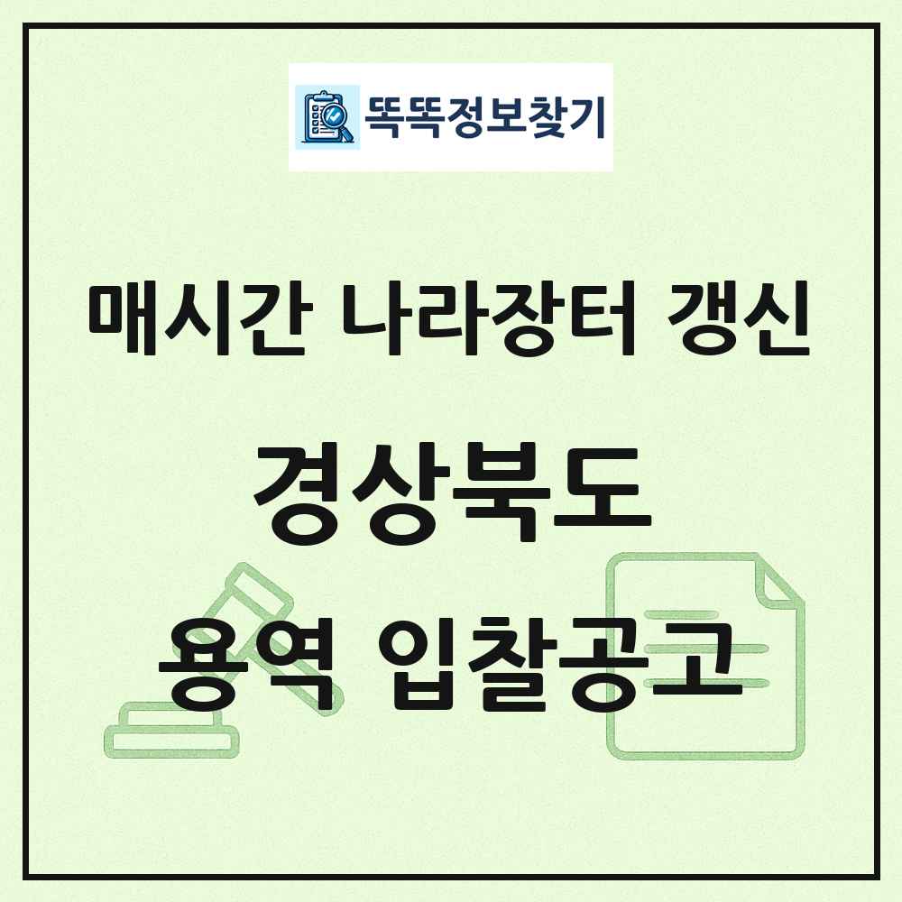 경상북도 나라장터 용역 입찰공고 목록