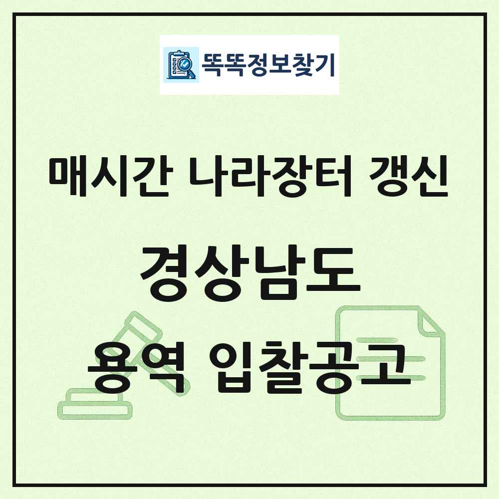 경상남도 나라장터 용역 입찰공고 목록