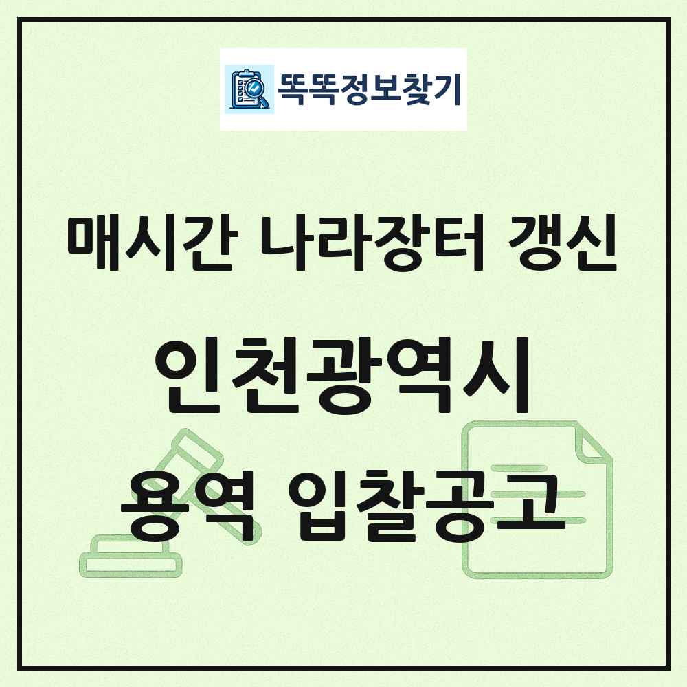 인천광역시 나라장터 용역 입찰공고 목록