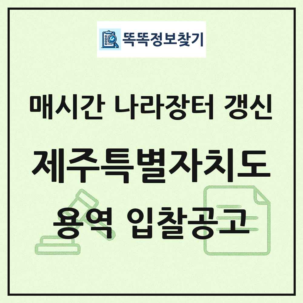제주특별자치도 나라장터 용역 입찰공고 목록