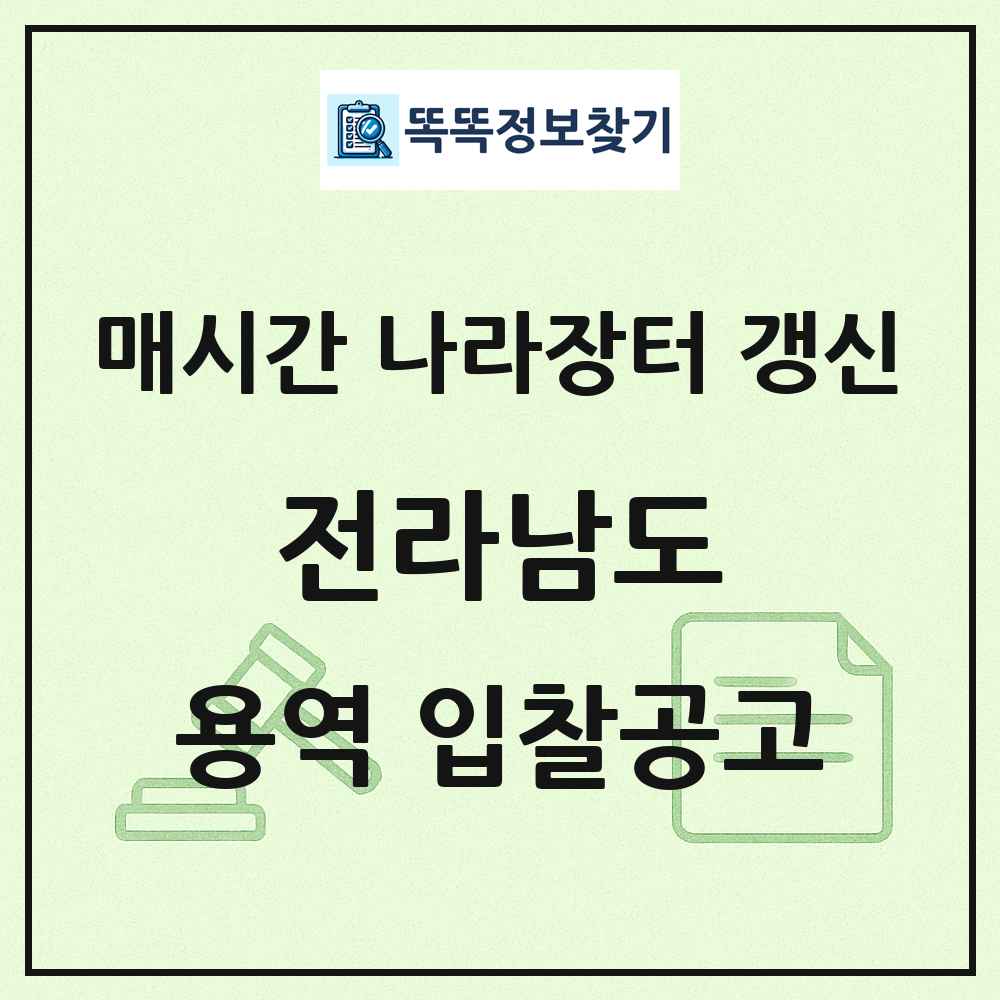 전라남도 나라장터 용역 입찰공고 목록