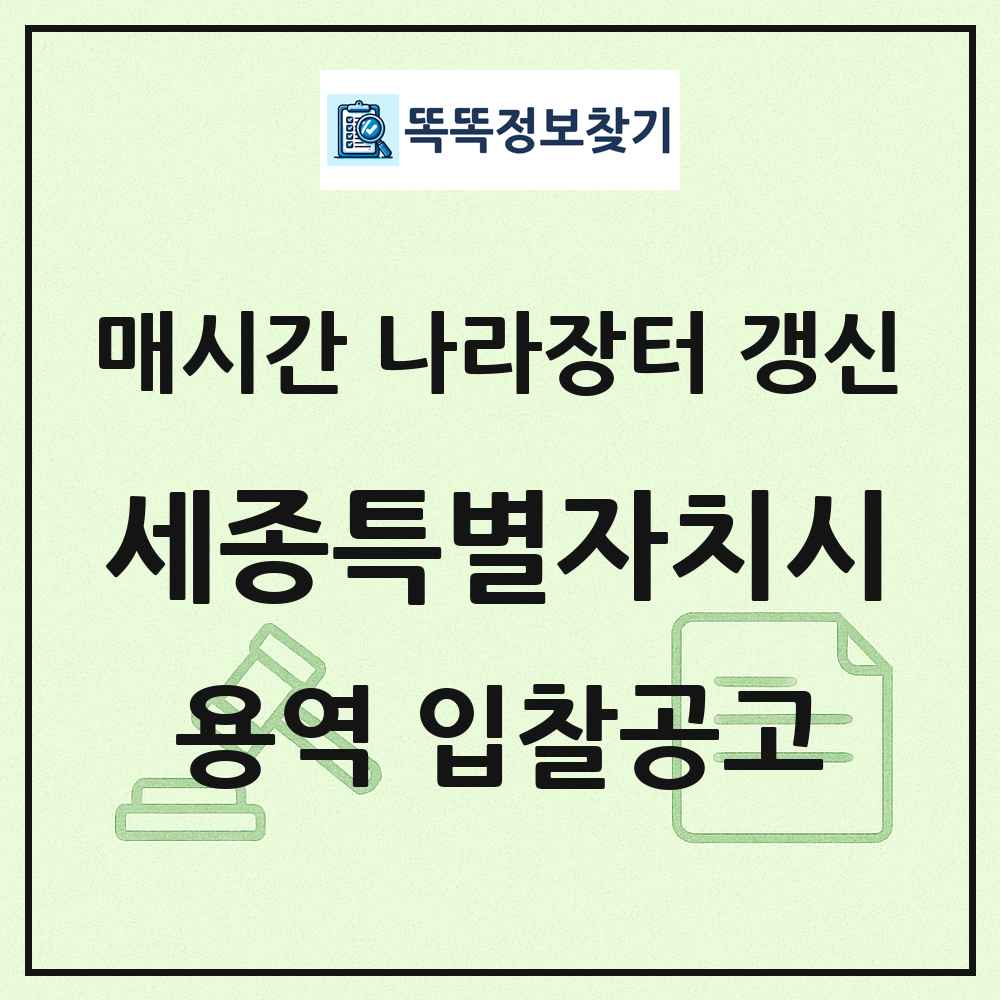 세종특별자치시 나라장터 용역 입찰공고 목록