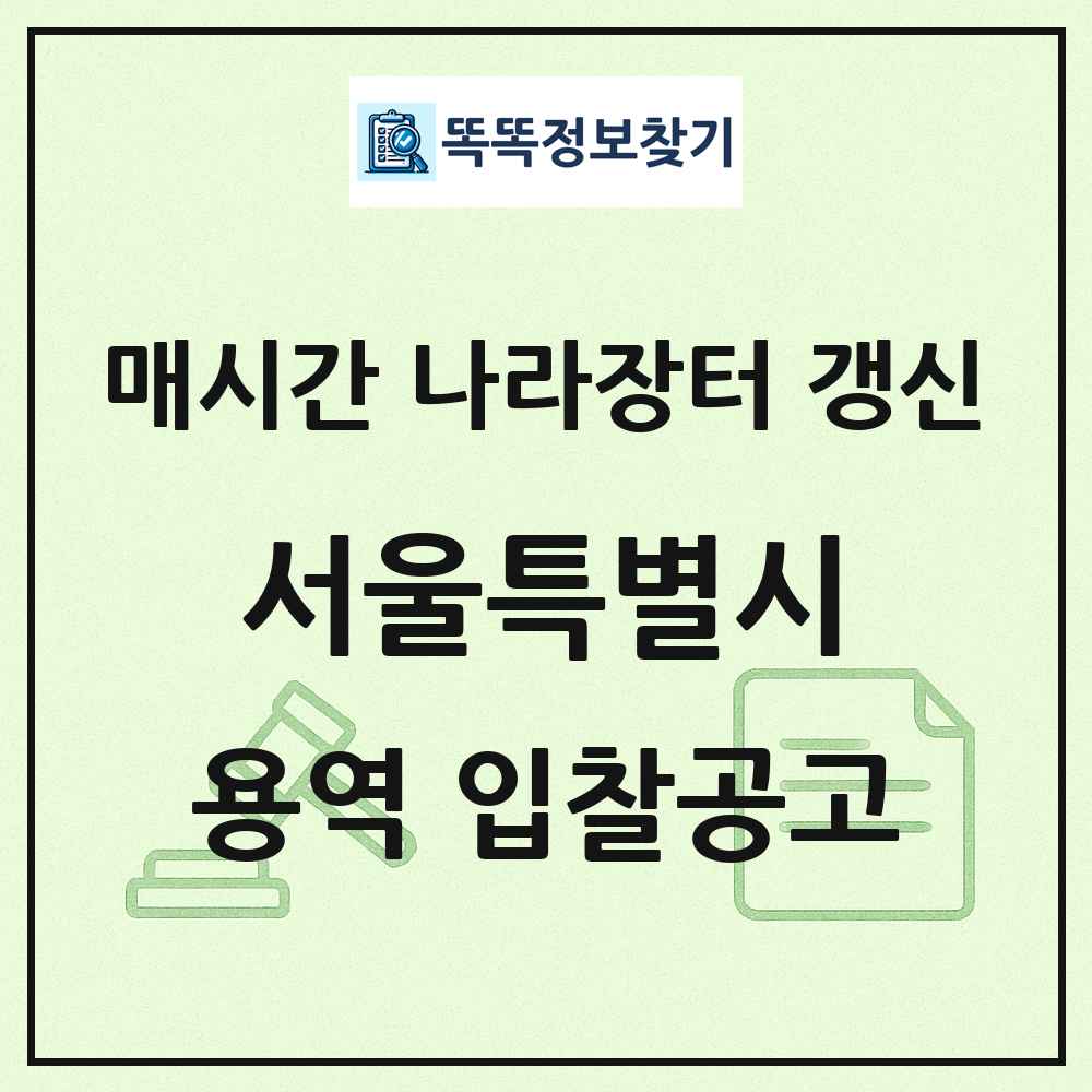 서울특별시 나라장터 용역 입찰공고 목록