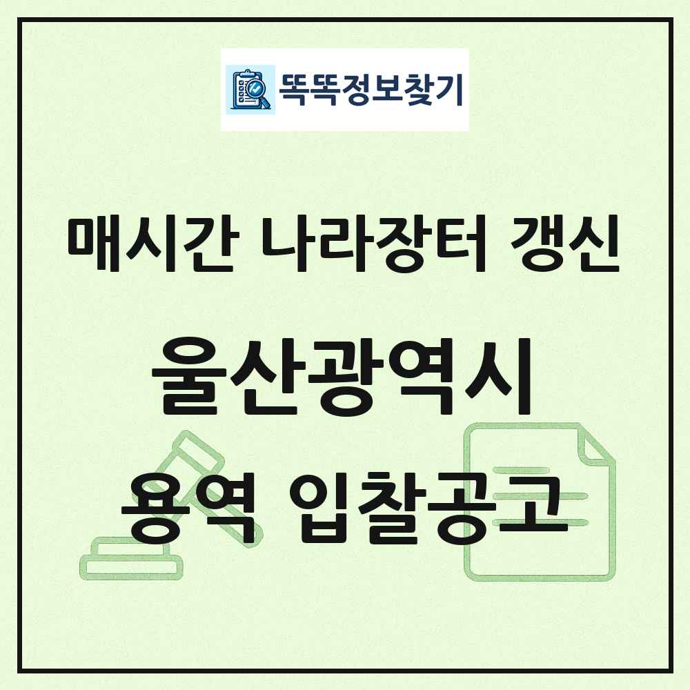 울산광역시 나라장터 용역 입찰공고 목록