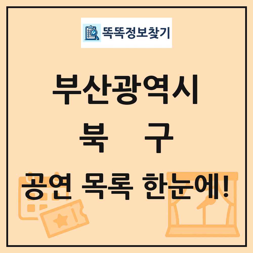 부산광역시 북구 공연 목록 및 정보