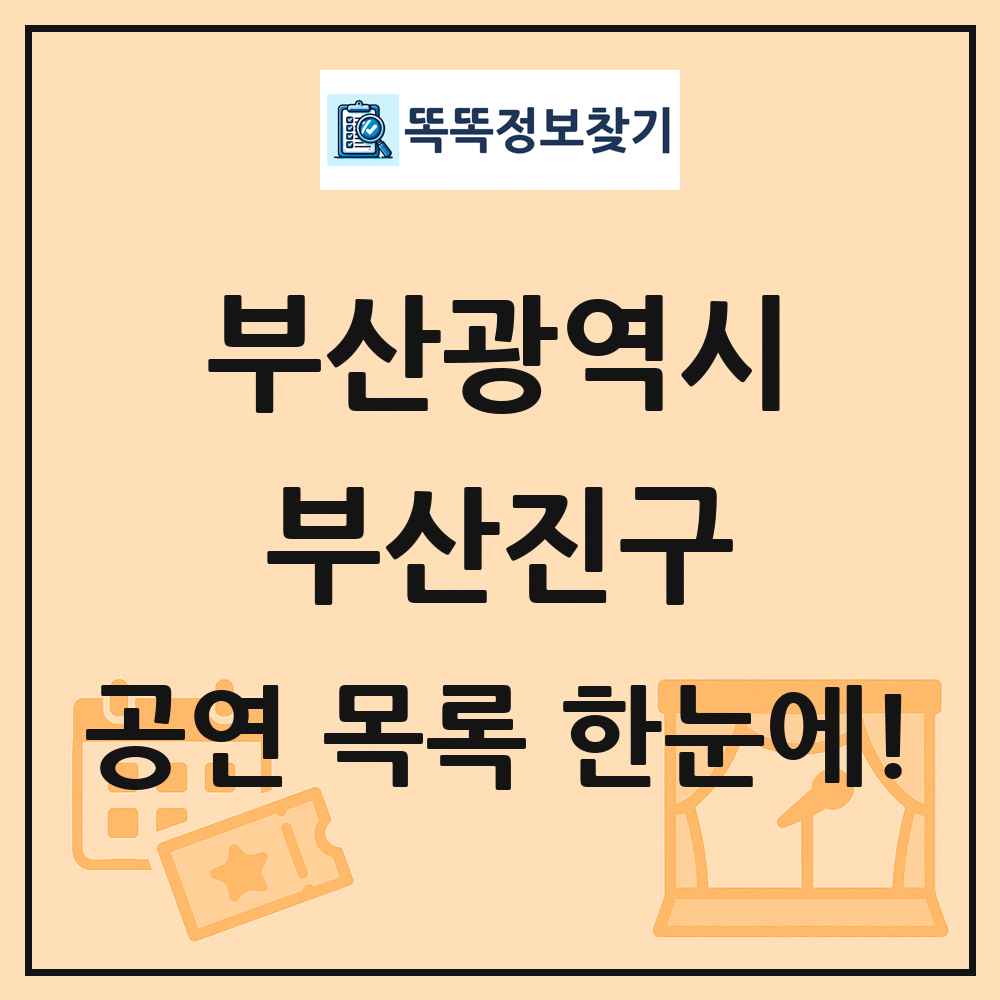 부산광역시 부산진구 공연 목록 및 정보