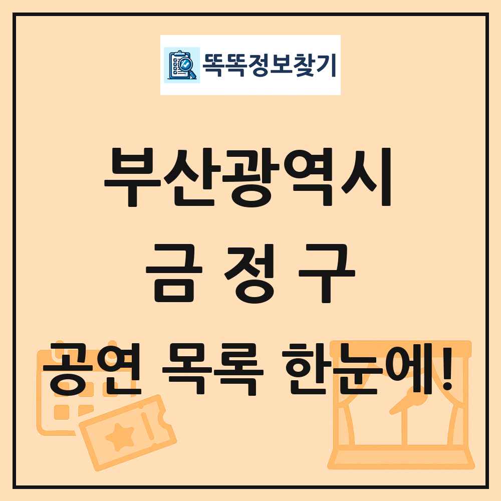 부산광역시 금정구 공연 목록 및 정보