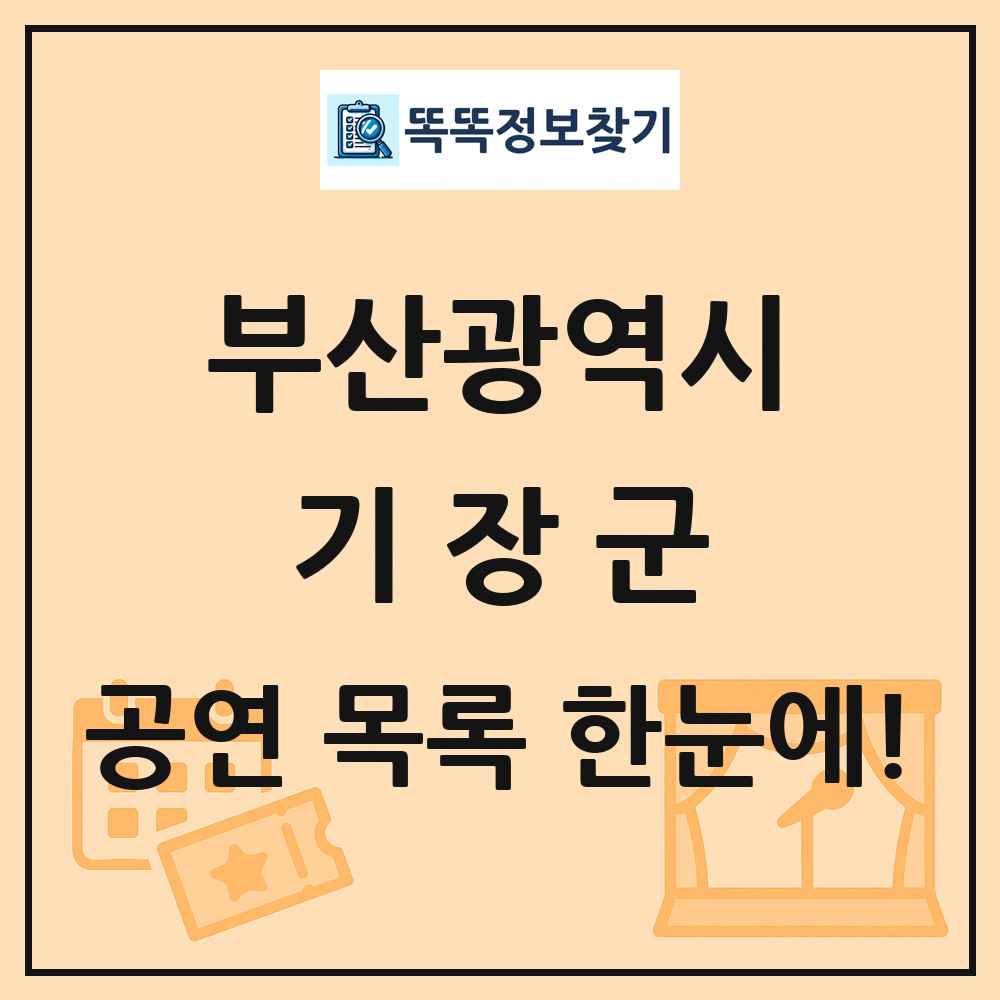 부산광역시 기장군 공연 목록 및 정보