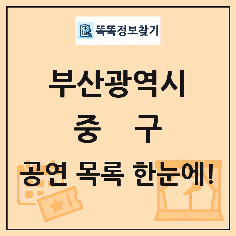 부산광역시 중구 공연 목록
      