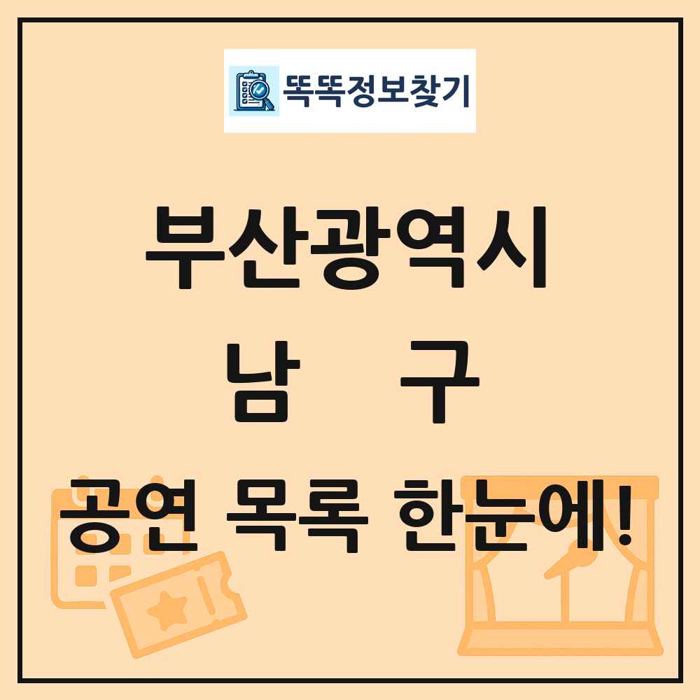 부산광역시 남구 공연 목록 및 정보