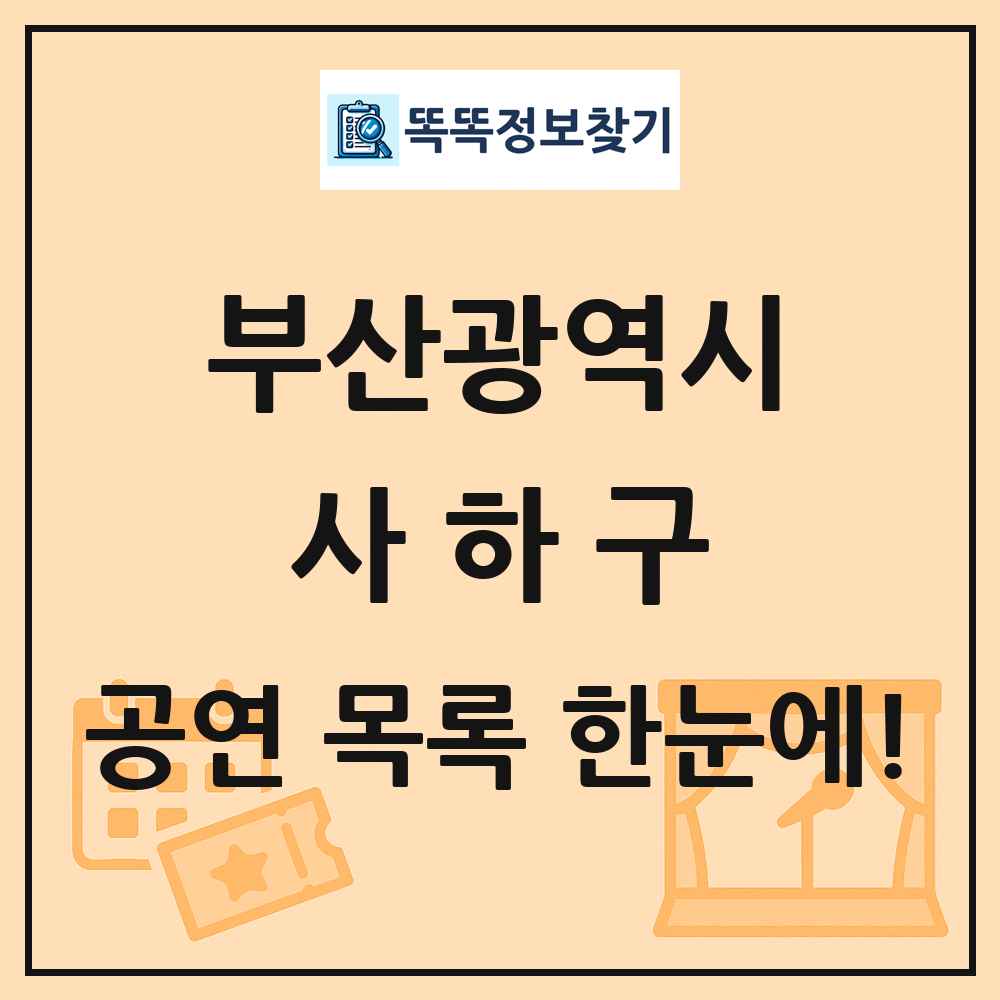 부산광역시 사하구 공연 목록 및 정보