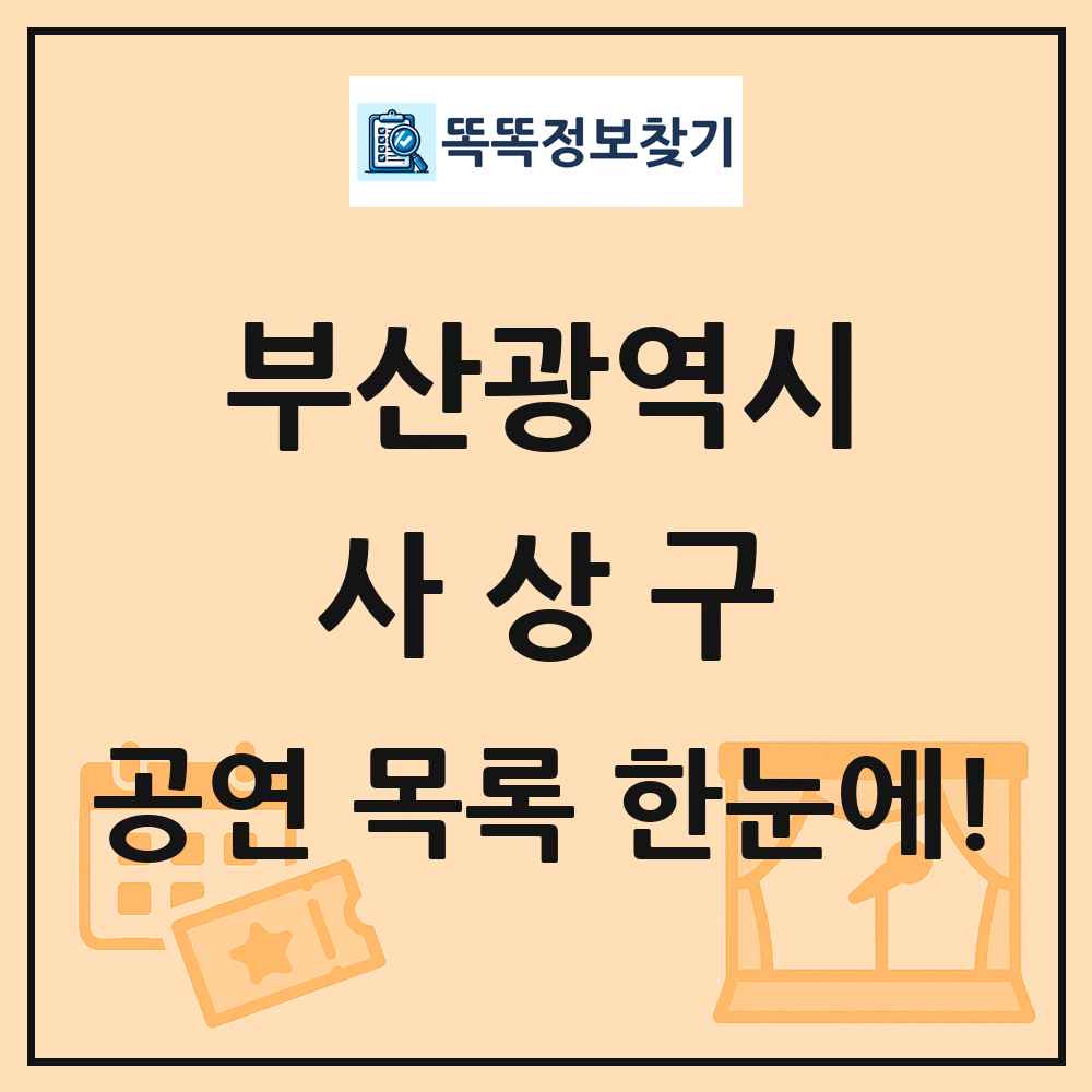 부산광역시 사상구 공연 목록 및 정보